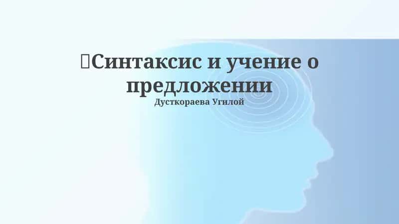 Синтаксис и учение о предложении 1