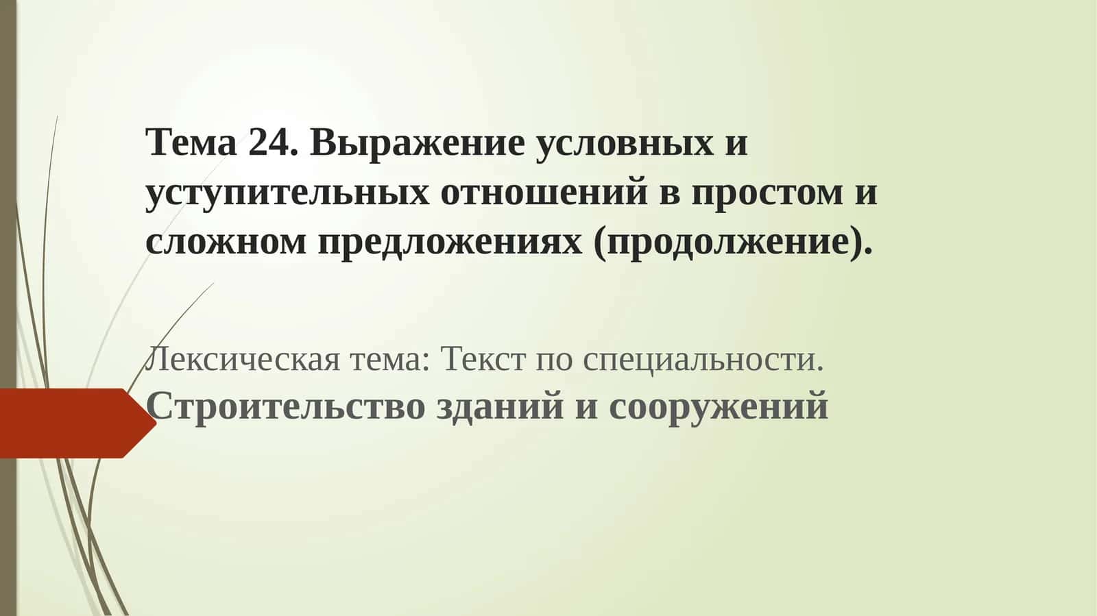 Текст по специальности.Строительство зданий и сооружений 1