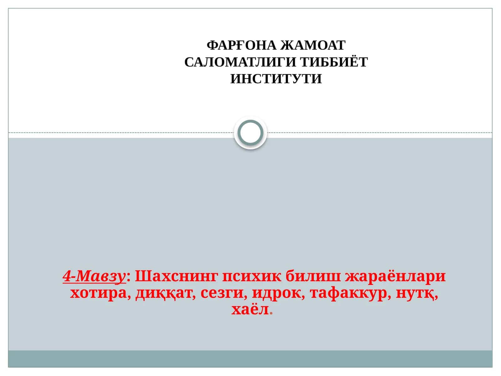 Шахснинг психик билиш жараёнлари хотира, диққат, сезги, идрок, тафаккур, нутқ, хаёл 1