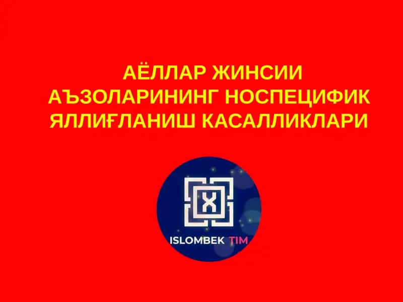 АЁЛЛАР ЖИНСИИ АЪЗОЛАРИНИНГНОСПЕЦИФИК ЯЛЛИҒЛАНИШ КАСАЛЛИКЛАРИ 1
