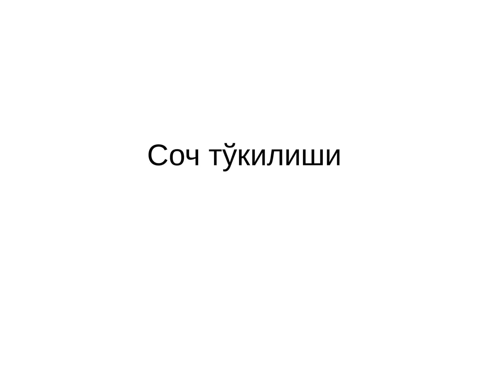 Соч тўкилиши-алопеция 1