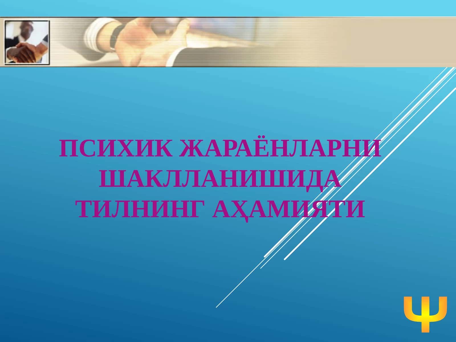 ПСИХИК ЖАРАЁНЛАРНИ ШАКЛЛАНИШИДА ТИЛНИНГ АҲАМИЯТИ 1