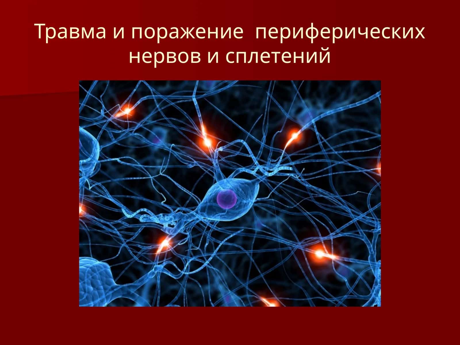 Травма и поражение периферических нервов и сплетений 1