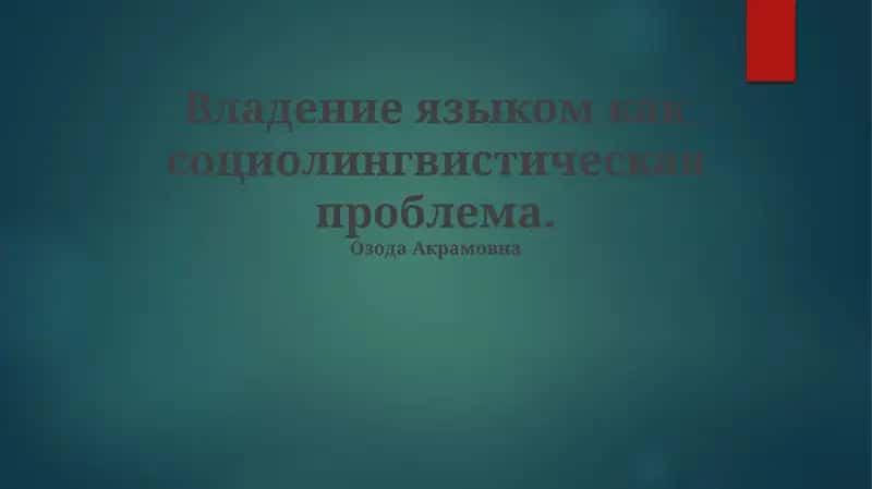 Владение языком как социолингвистическая проблема 1