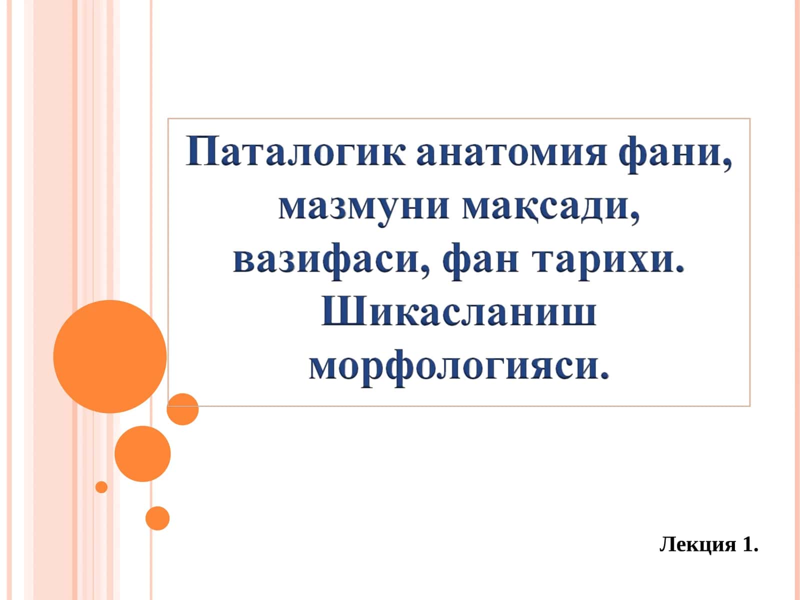 Патология 1