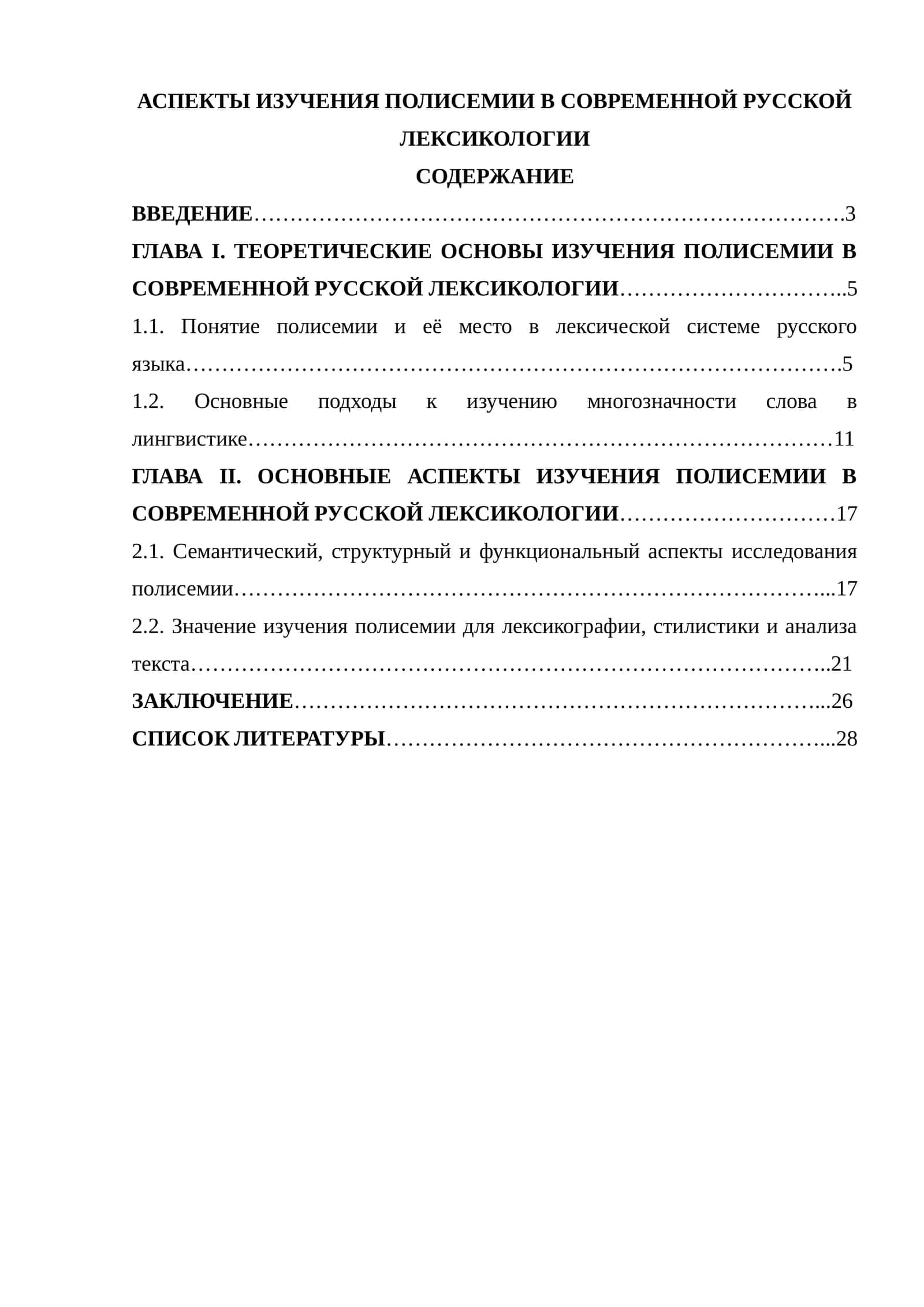 АСПЕКТЫ ИЗУЧЕНИЯ ПОЛИСЕМИИ В СОВРЕМЕННОЙ РУССКОЙ ЛЕКСИКОЛОГИИ 1