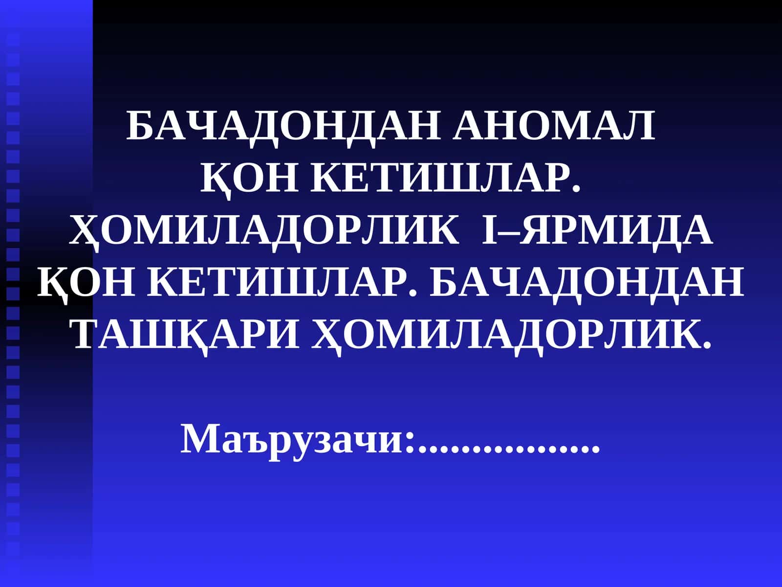 БАЧАДОНДАН АНОМАЛҚОН КЕТИШЛАР. ҲОМИЛАДОРЛИКI–ЯРМИДА ҚОН КЕТИШЛАР. БАЧАДОНДАН ТАШҚАРИ ҲОМИЛАДОРЛИК 1