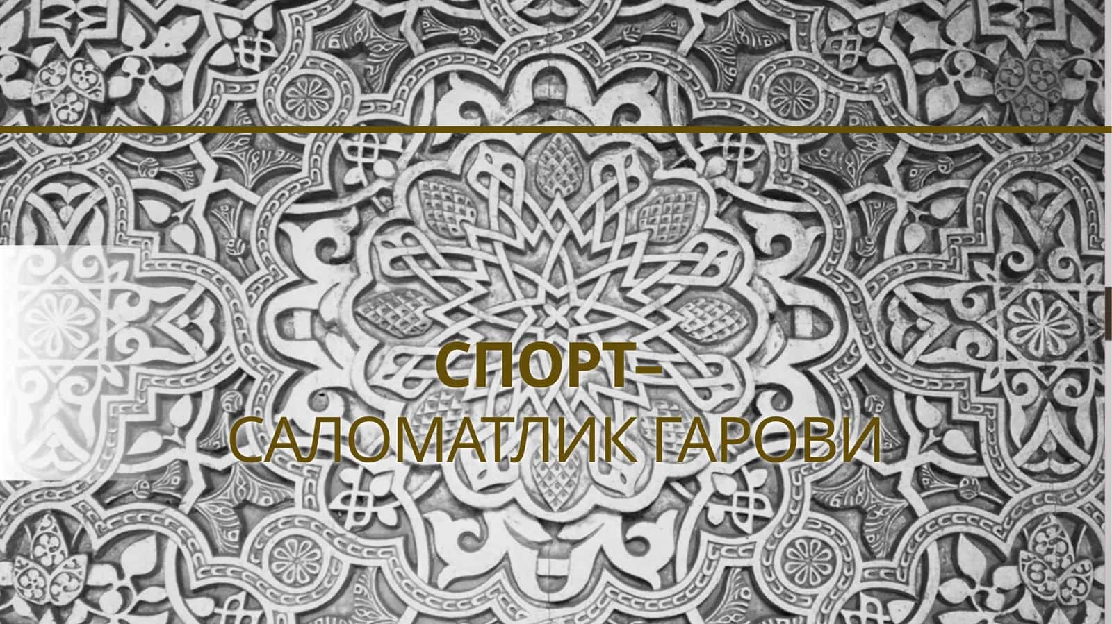 Спорт – саломатлик гарови 1