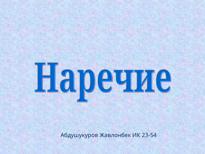 Наречие 1