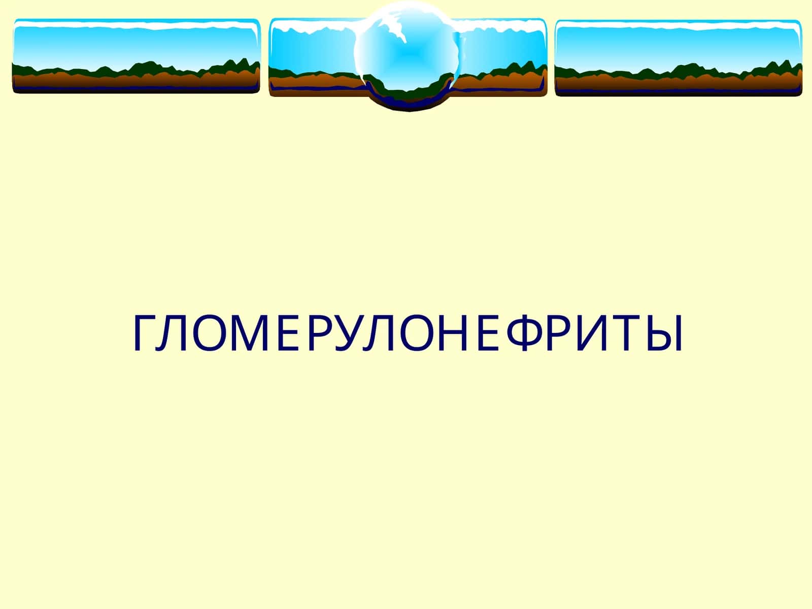 ГЛОМЕРУЛОНЕФРИТЫ 1