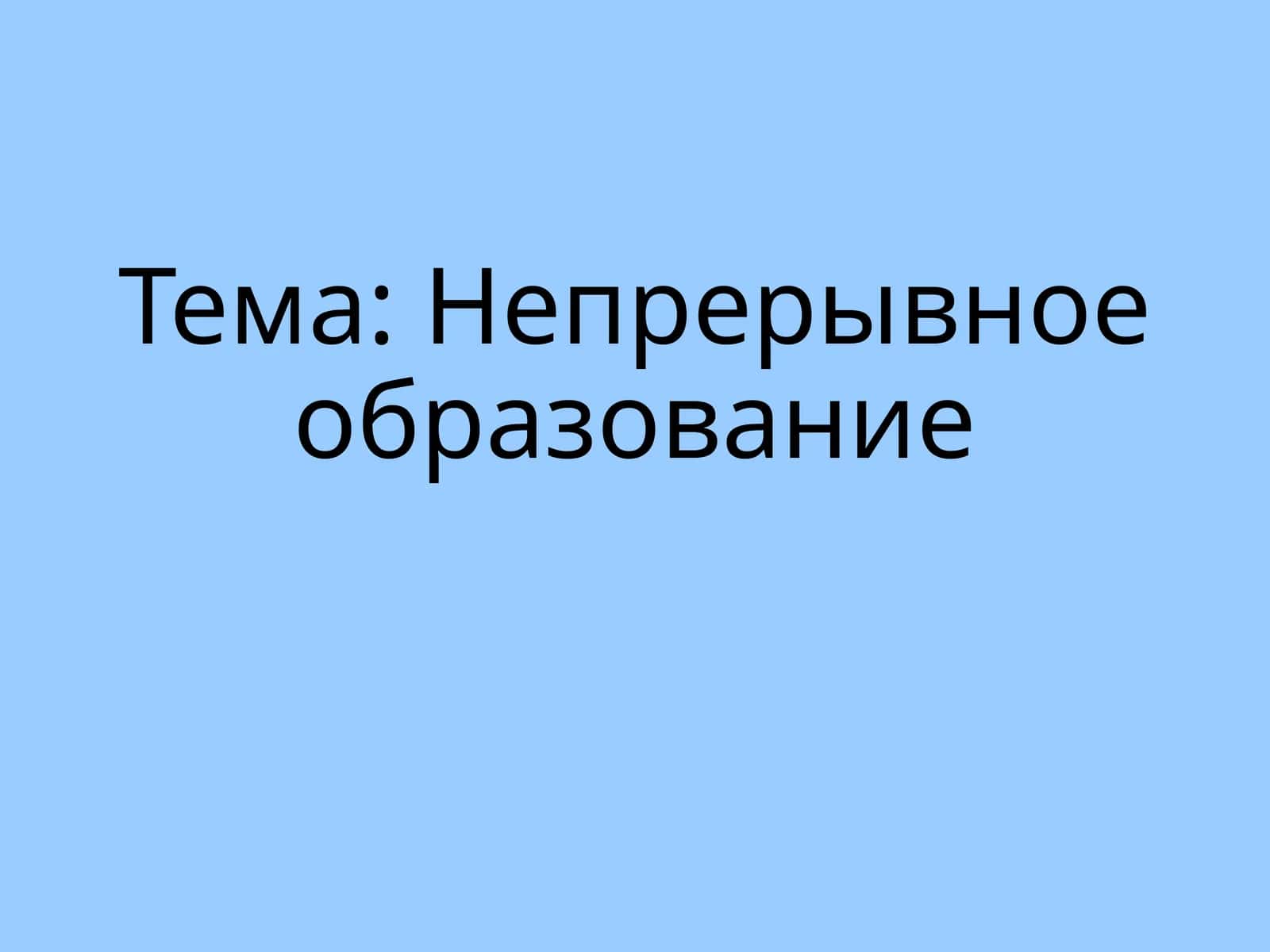 Непрерывноеобразование 1