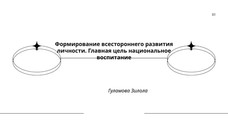 Формирование всестороннего развития личности. Главная цель национальное воспитание 1
