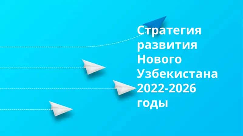 Стратегия развития Нового Узбекистана 2022-2026 годы 1