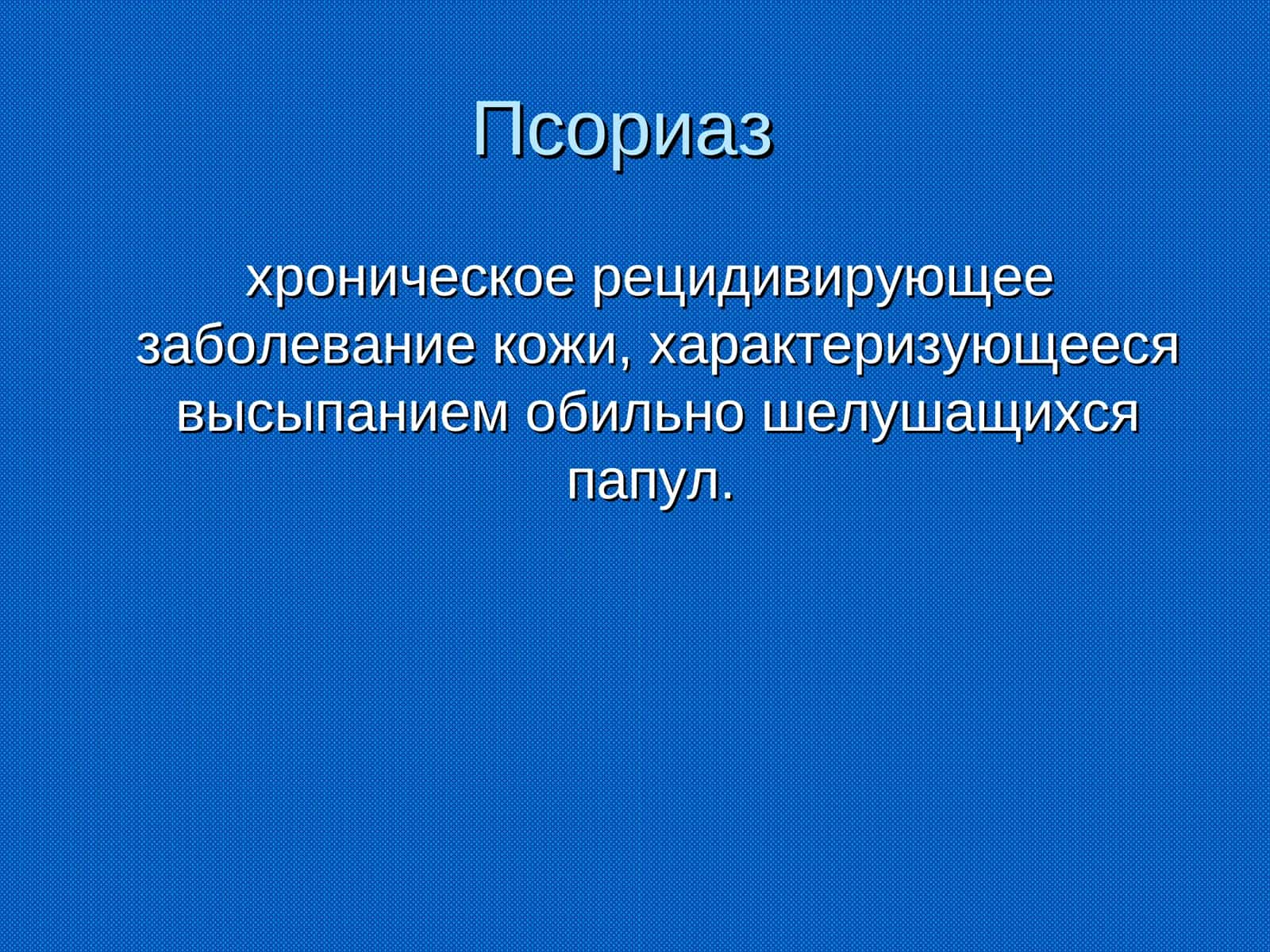 Псориаз 1