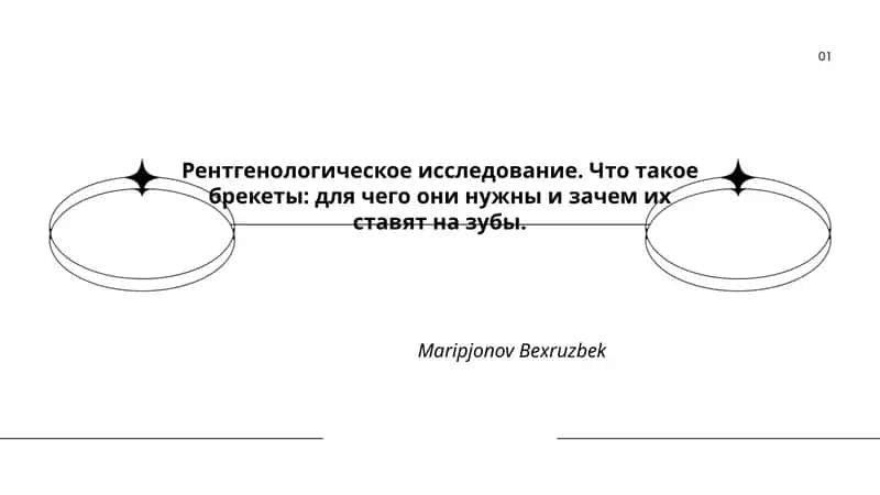 Рентгенологическое исследование 1