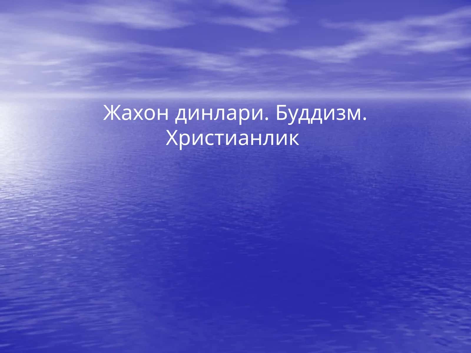 Жахон динлари. Буддизм. Христианлик 1