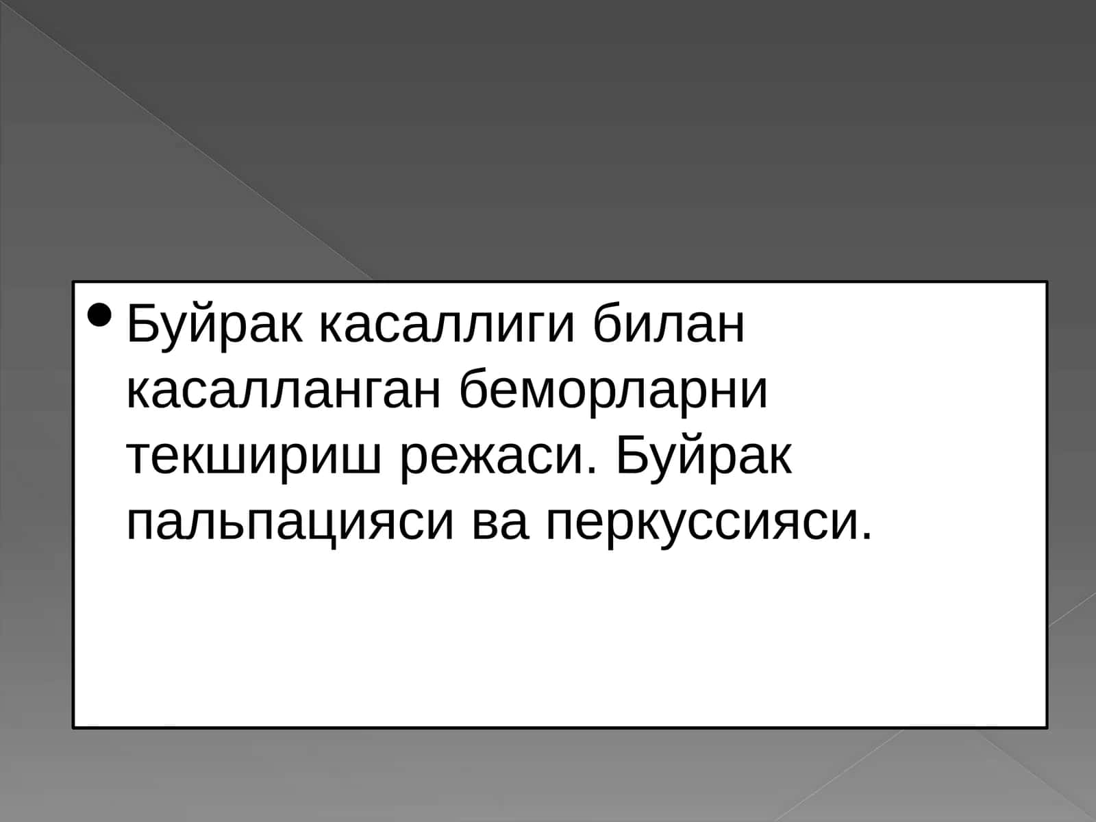 Буйрак касаллиги билан касалланган беморларни текшириш режаси 1