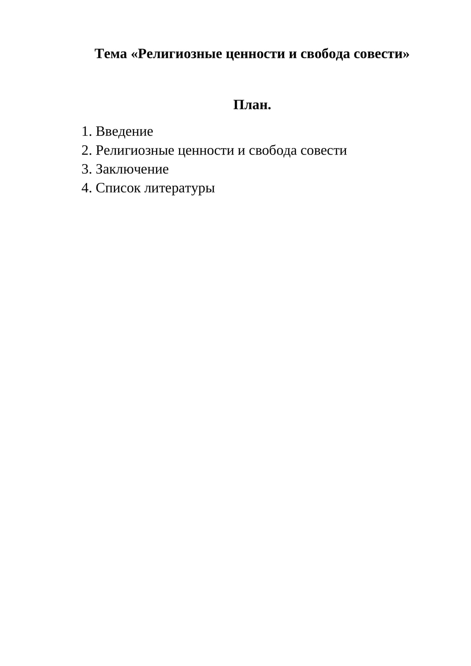 Религиозные ценности и свобода совести 1