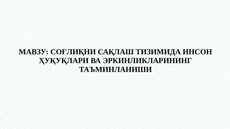Соғлиқни сақлаш тизимида инсон ҳуқуқлари ва эркинликларининг таъминланиши 1