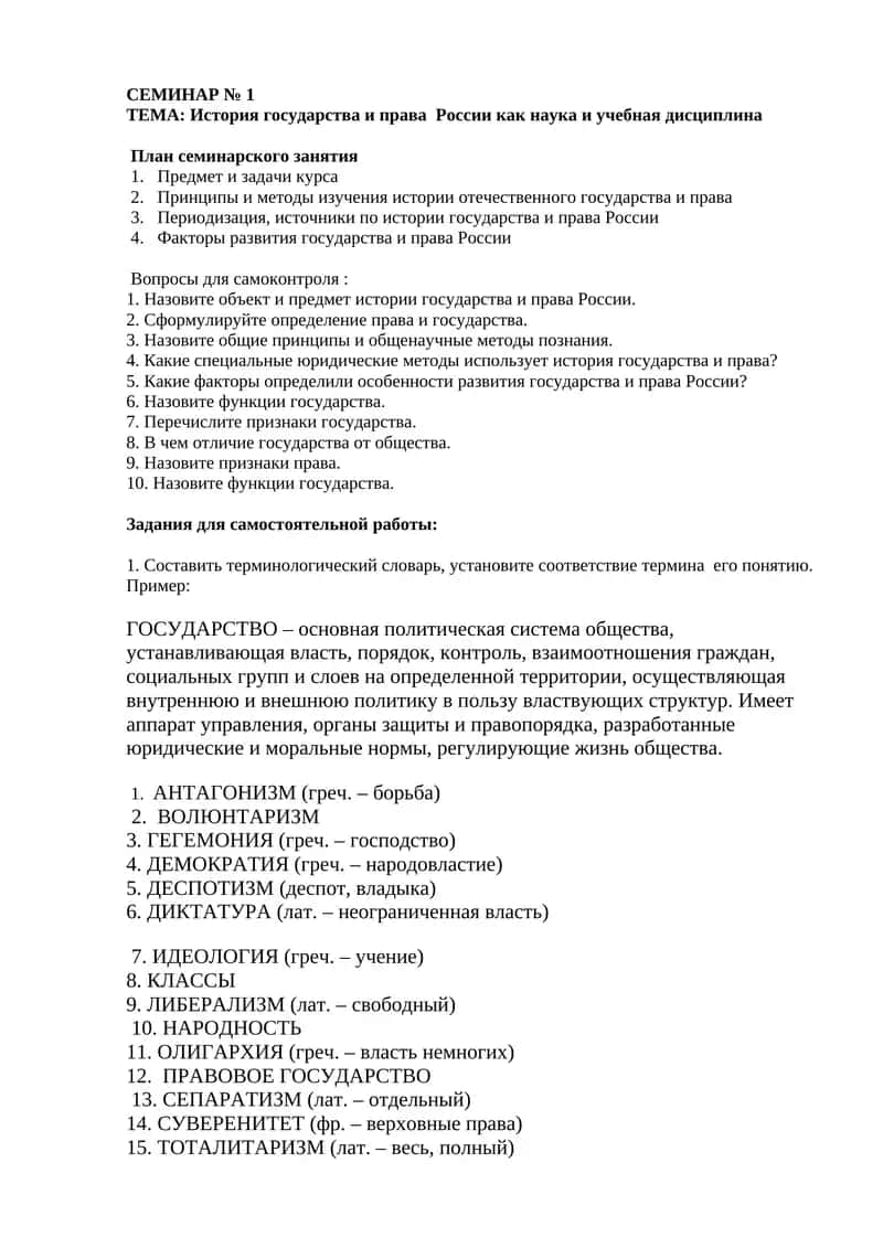 ТЕМА: История государства и права России как наука и учебная дисциплина 1