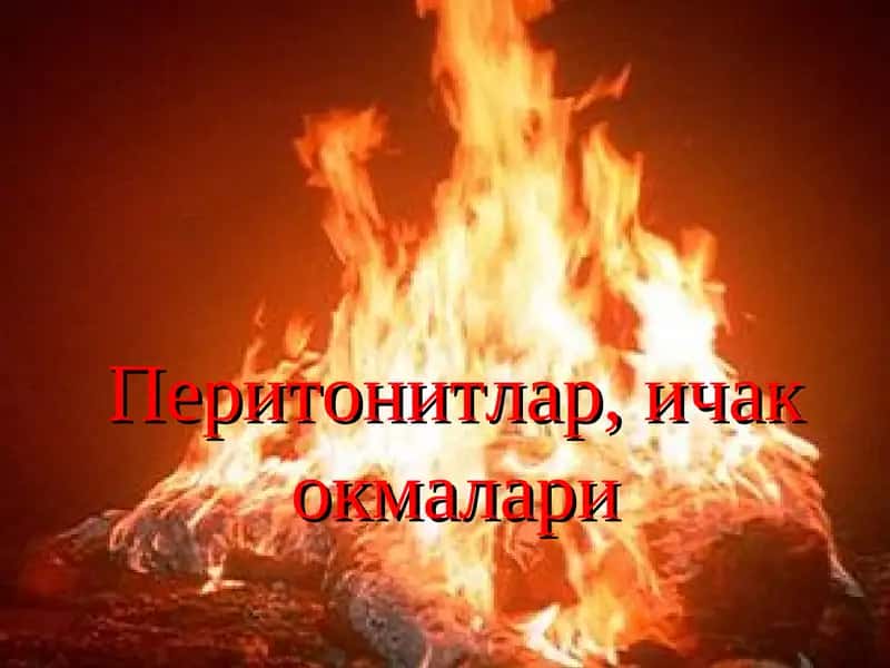Перитонитлар, ичак окмалари 1