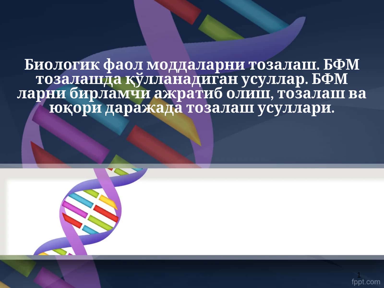 Биологик фаол моддаларни тозалаш 1