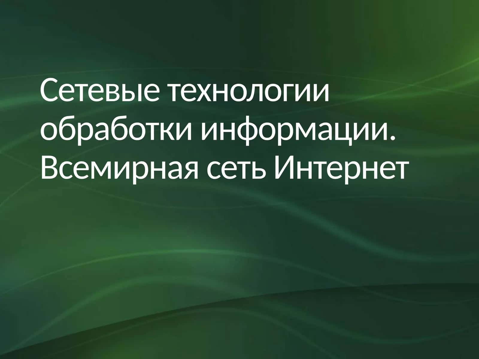 Сетевые технологии обработки информации. Всемирная сеть Интернет 1