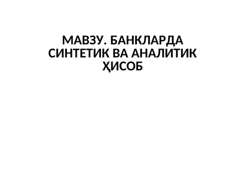 Синтетик ва аналитик ҳисоб 1