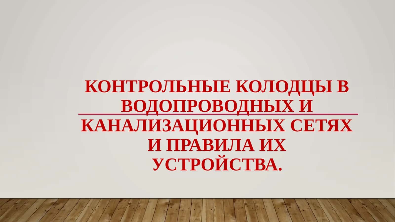 Контрольные колодцы в водопроводных и канализационных сетях и правила их устройства 1