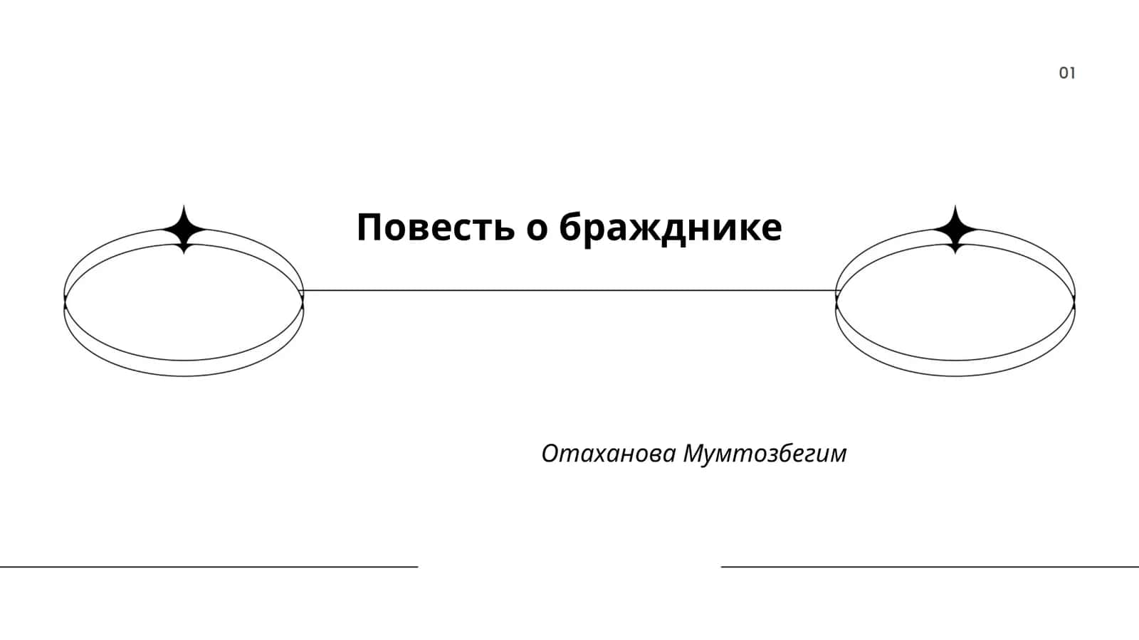 Повесть о бражднике 1