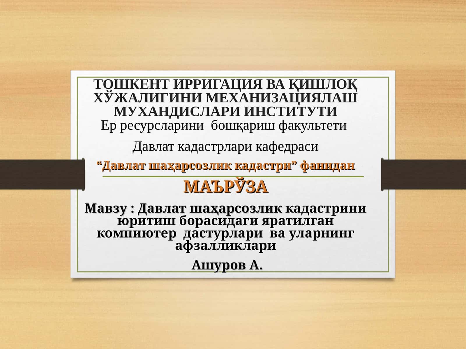 Давлат шаҳарсозлик кадастрини юритиш борасидаги яратилган компиютер дастурлари ва уларнинг афзалликлари 1