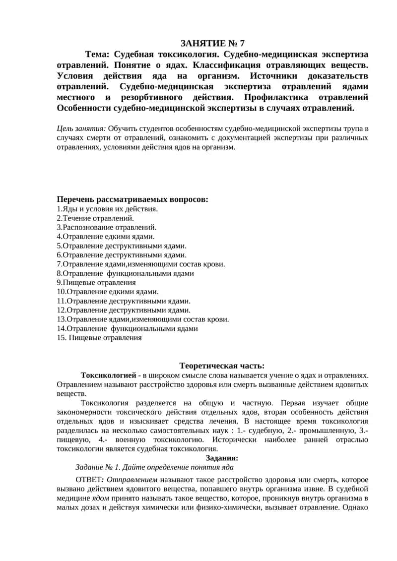 Судебная токсикология 1