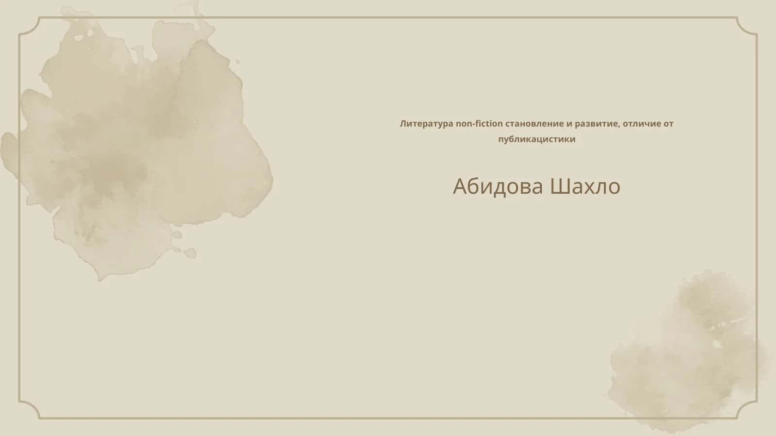 Литература non-fiction становление и развитие, отличие от публикацистики 1