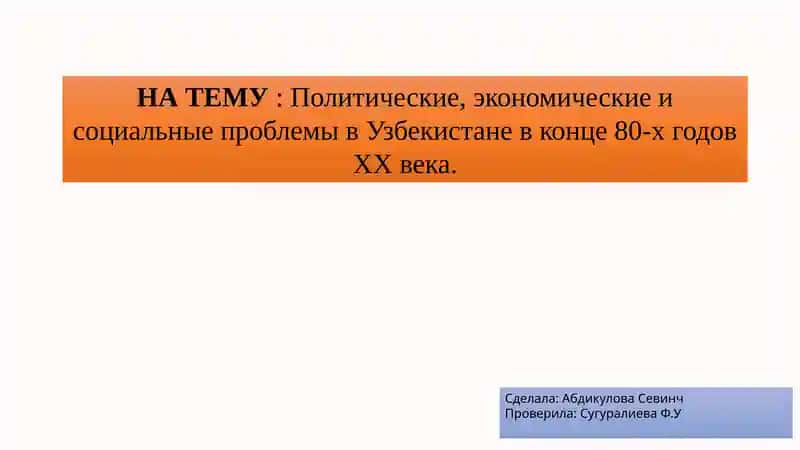 Политические, экономические и социальные проблемы в Узбекистане в конце 80-х годов XX века