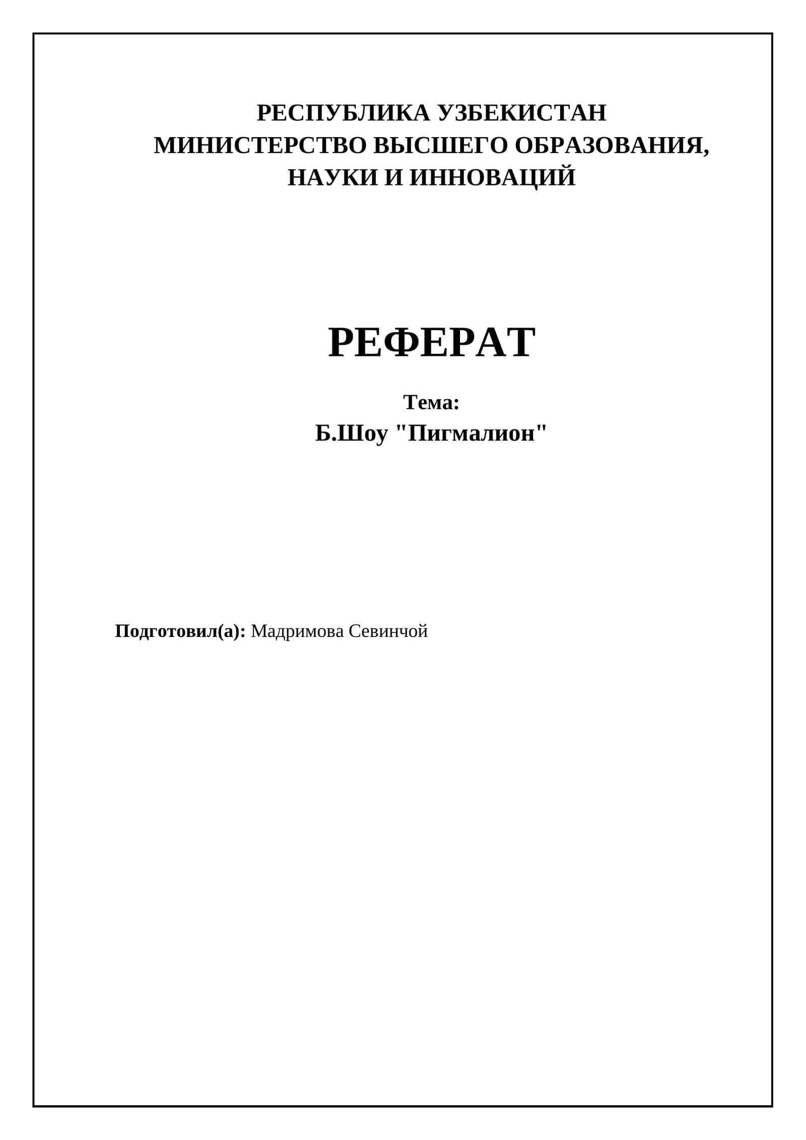 Б.Шоу "Пигмалион" 1