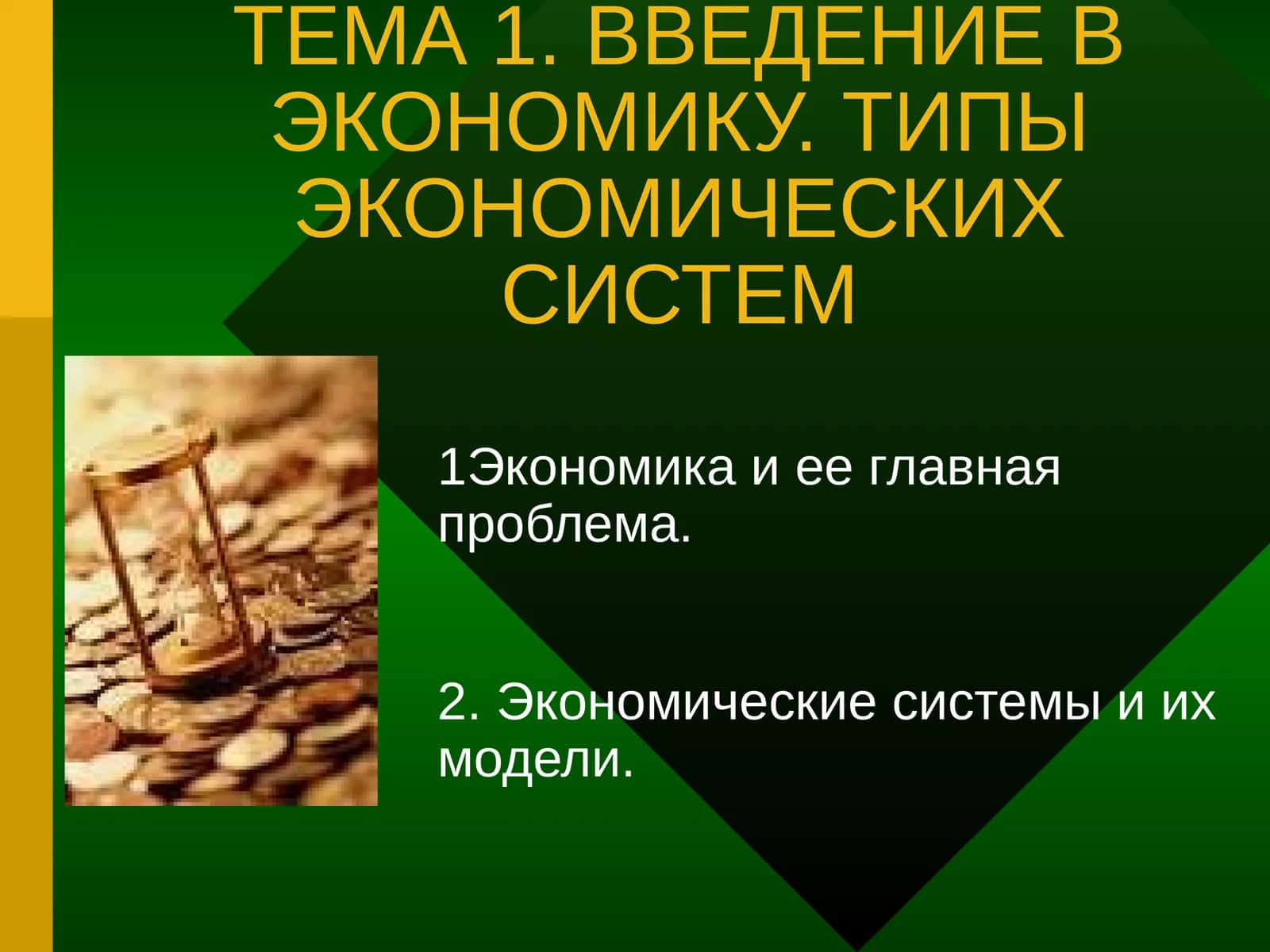 Введение в экономику. Типы экономических систем 1