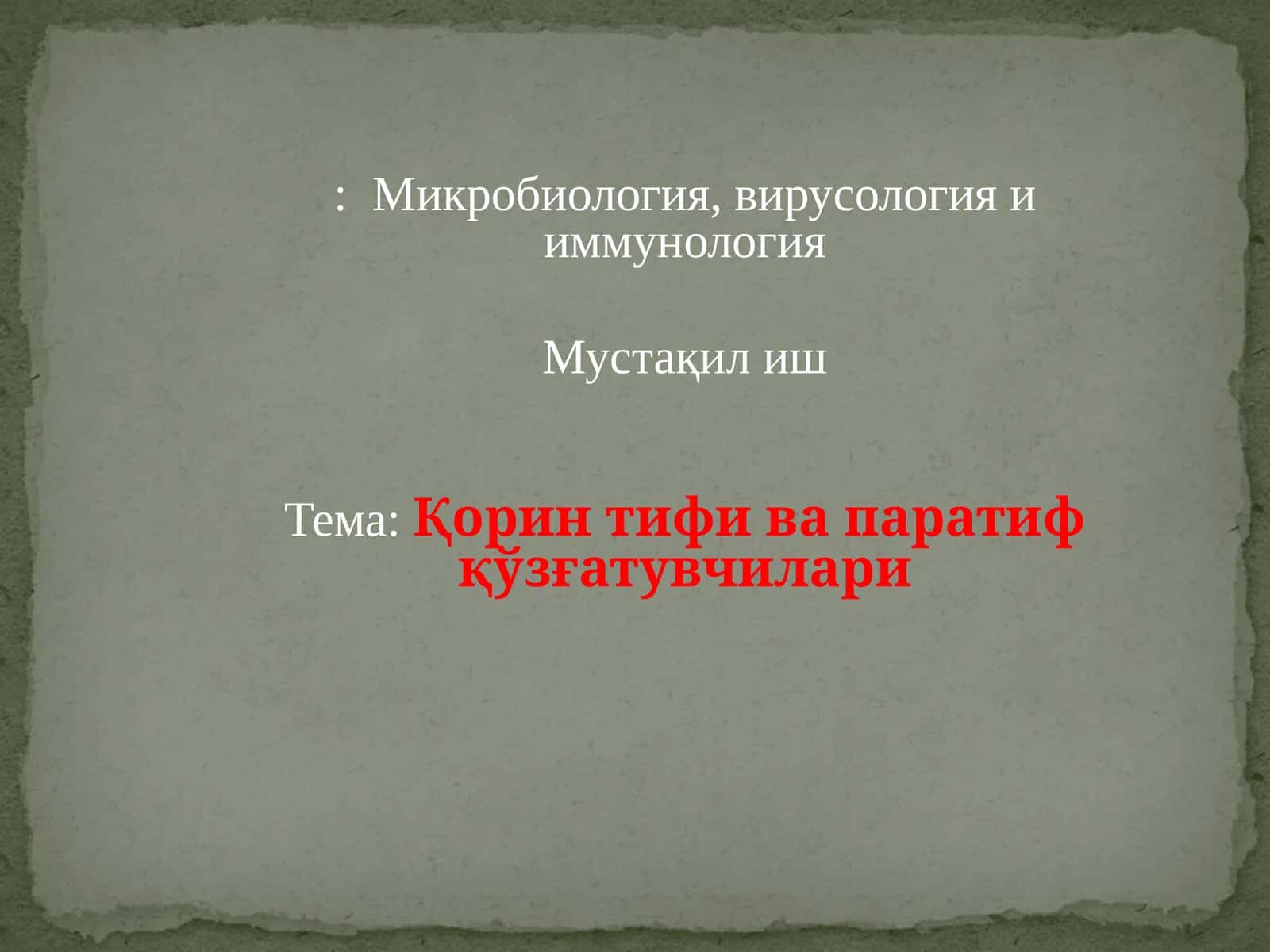 Микробиология, вирусология и иммунология 1