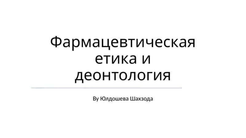 Фармацевтическая етика и деонтология 1