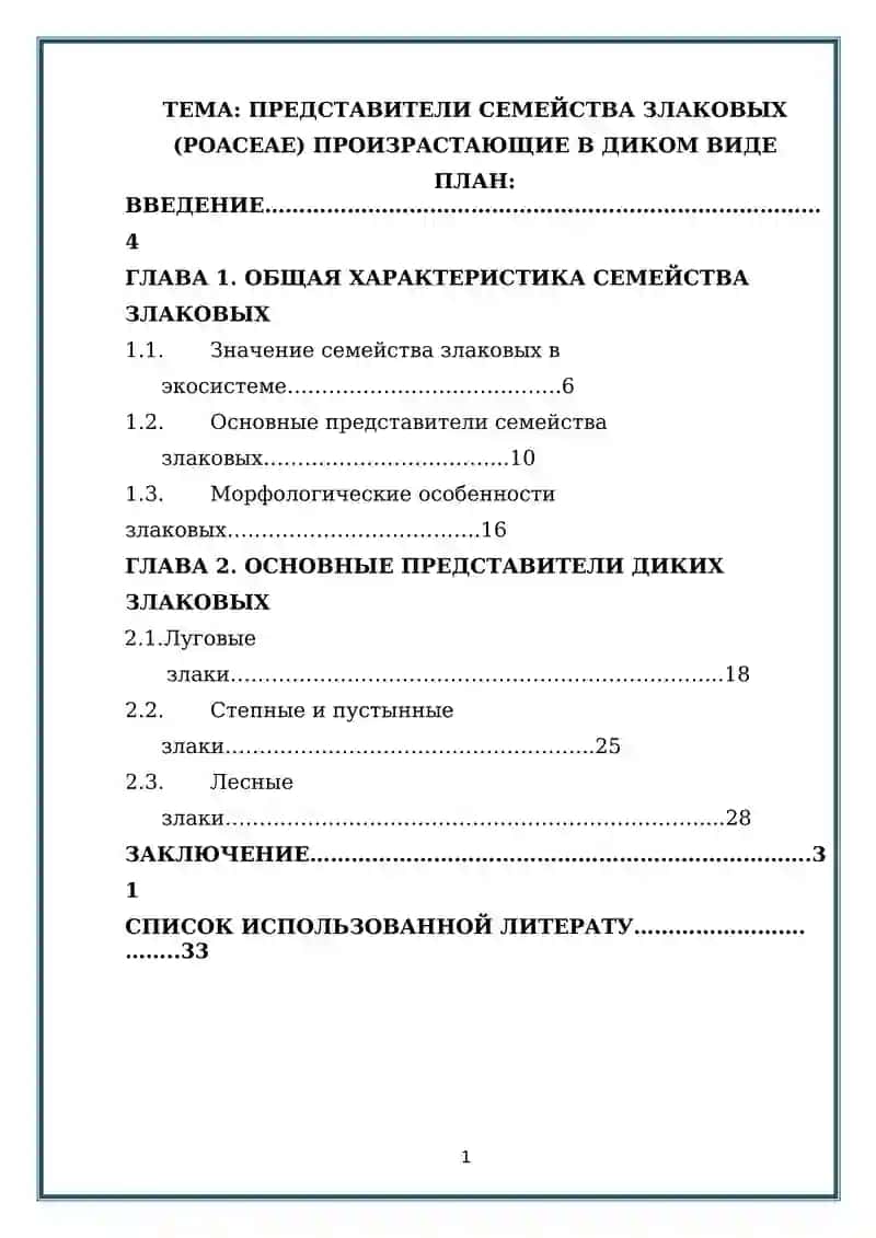 ПРЕДСТАВИТЕЛИ СЕМЕЙСТВА ЗЛАКОВЫХ (POACEAE) ПРОИЗРАСТАЮЩИЕ В ДИКОМ ВИДЕ