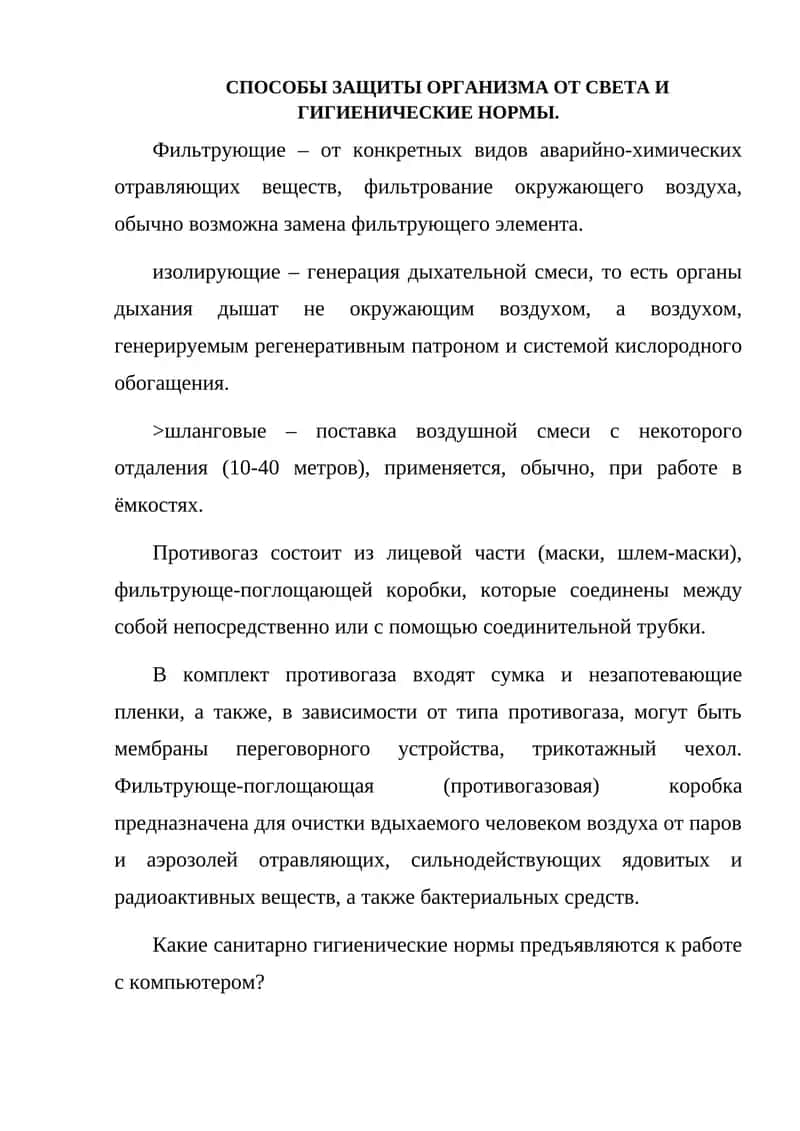 Методы защиты организма от света и гигиенические нормы 1