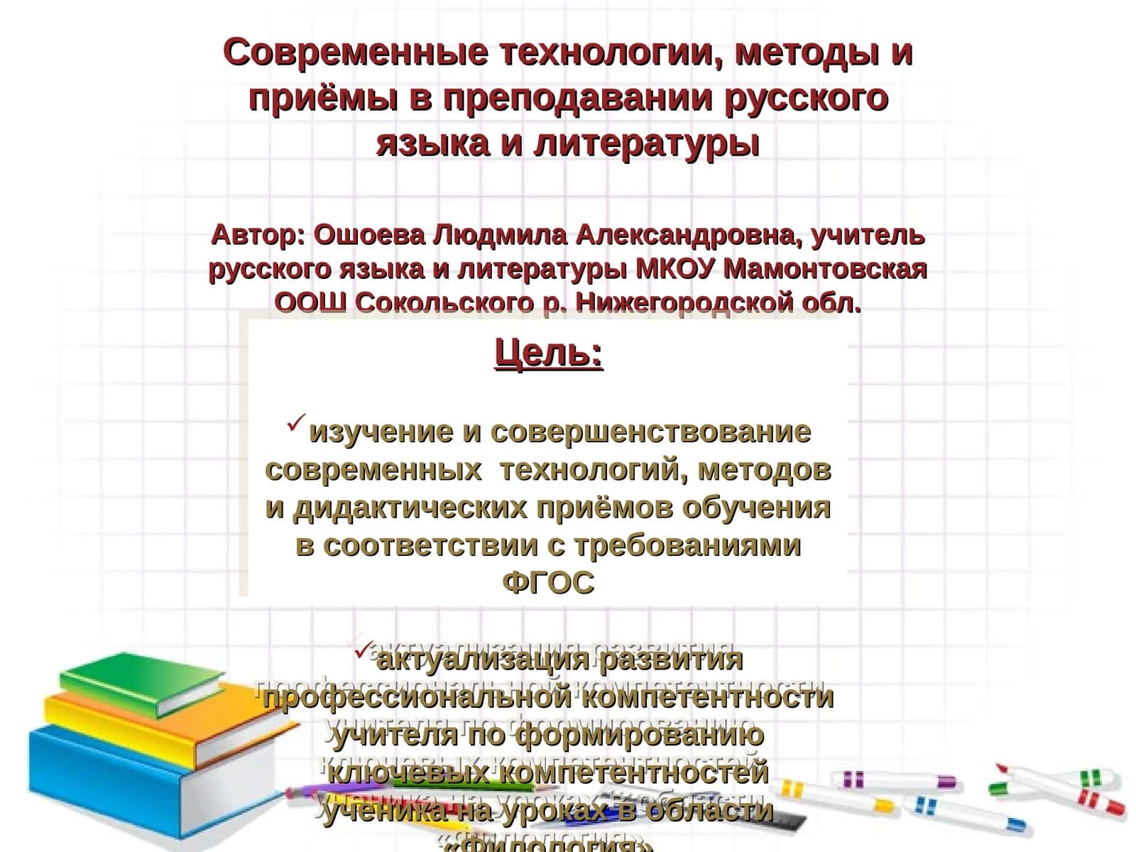 Современные технологии, методы и приёмы в преподавании русского языка и литературы 1