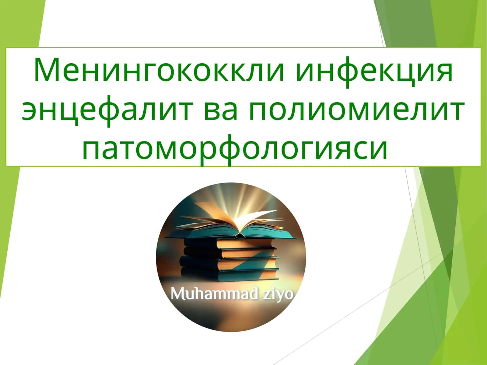 Менингококкли инфекция энцефалит ва полиомиелит патоморфологияси 1