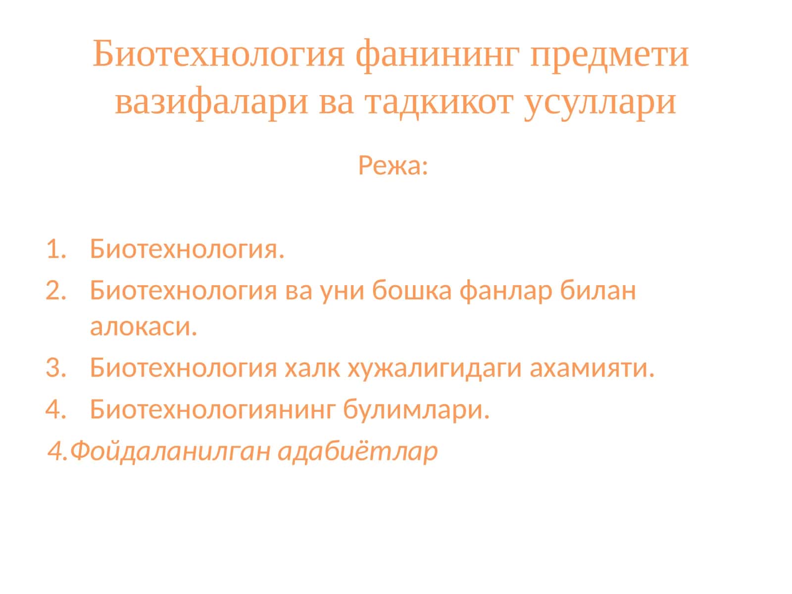 Биотехнология фанининг предмети вазифалари ва тадкикот усуллари 1