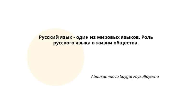 Русский язык - один из мировых языков 1