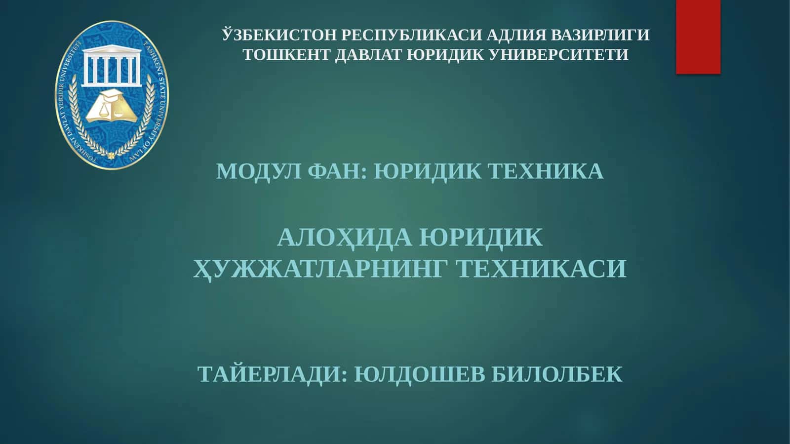 Алоҳида юридик ҳужжатларнинг техникаси 1