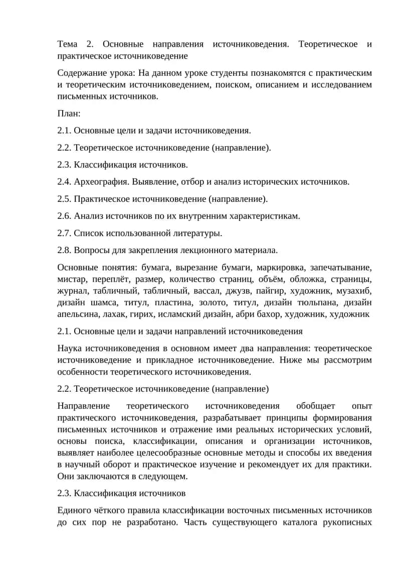 Основные направления источниковедения. Теоретическое и практическое источниковедение 1