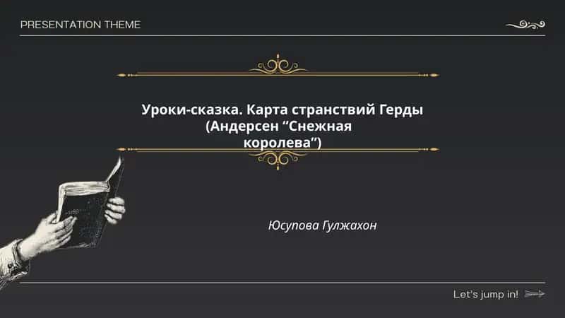 Уроки-сказка. Карта странствий Герды (Андерсен “Снежная королева”) 1