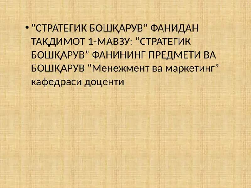 “СТРАТЕГИК БОШҚАРУВ” ФАНИДАН ТАҚДИМОТ 1-МАВЗУ: “СТРАТЕГИК БОШҚАРУВ” ФАНИНИНГ ПРЕДМЕТИ ВА БОШҚАРУВ 1