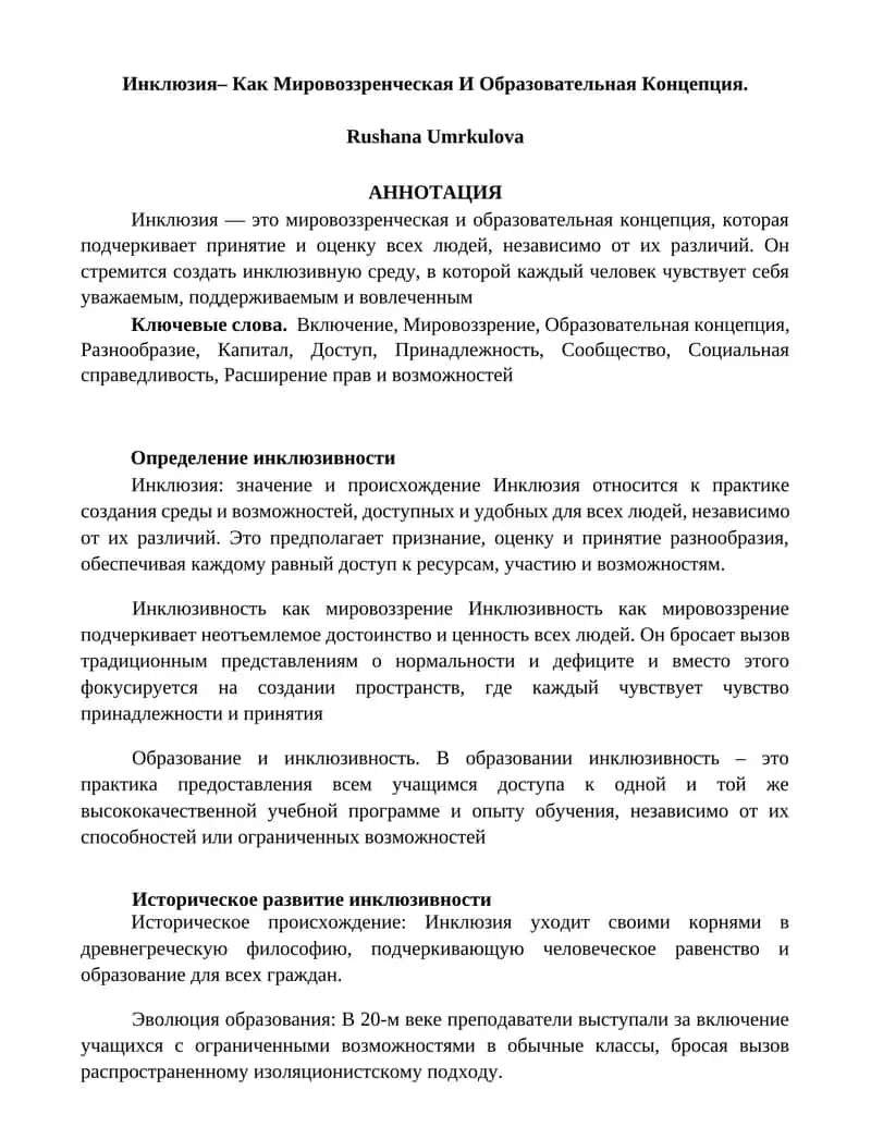 Инклюзия– Как Мировоззренческая И Образовательная Концепция 1