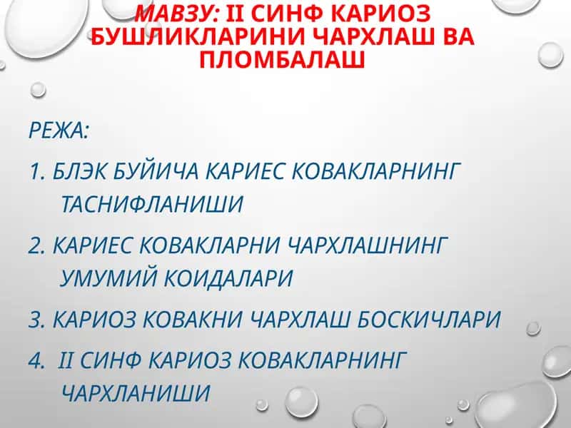 II синф кариоз бушликларини чархлаш ва пломбалаш 1